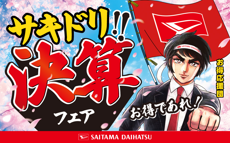 草加南店☆決算サキドリフェア開催中！ | 埼玉ダイハツ販売株式会社